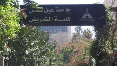 ننشر تفاصيل أول يوم اختبارات القبول بـ«تمريض عين شمس»