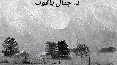 الليلة.. «انهضوا أو موتوا» للمخرج جمال ياقوت على مسرح مكتبة الإسكندرية