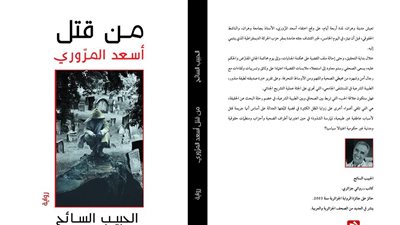 حبيب السايح يطرح روايته الجديدة «من قتل أسعد المروري» بفضاءات