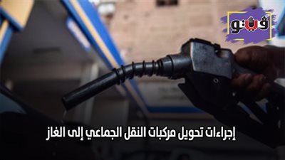 اسعار البنزين | إجراءات تحويل مركبات النقل الجماعي إلى الغاز