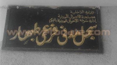 بالصور.. أهالي «طبهار» بالفيوم يطالبون بافتتاح السجل المدني المغلق