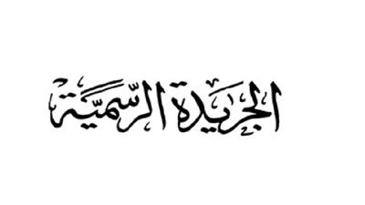 الجريدة الرسمية تنشر قرار التأشيرات العامة للهيئات الاقتصادية