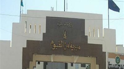 مديرية أمن الفيوم تكشف حقيقة مقتل شاب بموقف سيارات
