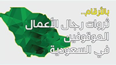 بالأرقام.. ثروات رجال الأعمال الموقوفين في السعودية