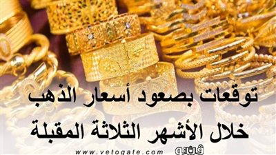 توقعات بصعود أسعار الذهب خلال الأشهر الثلاثة المقبلة