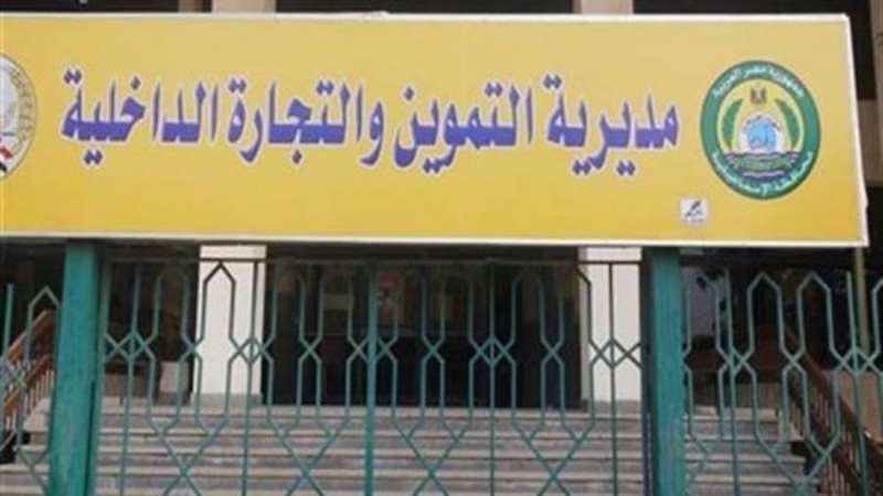 مديرية التموين بالوادى