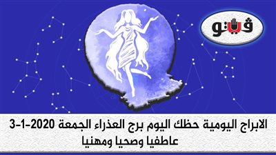 توقعات الابراج حظك اليوم برج العذراء الجمعة 3-1-2020