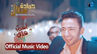 حمادة هلال يحقق مليون مشاهدة بـ«اشرب شاي» (فيديو)