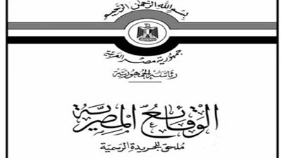 أبرز قرارات الوقائع المصرية اليوم