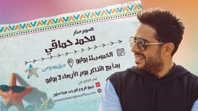 محمد حماقي يحيي ثاني حفلاته في جدة.. 11 يوليو