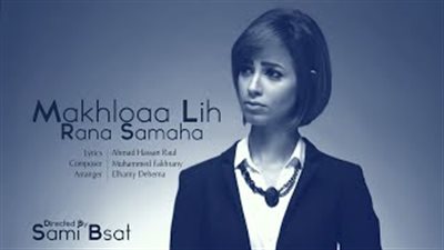 رنا سماحة تطرح «مخلوقة ليه» على «يوتيوب»