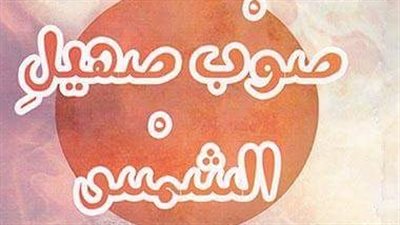 «صوب صهيل الشمس» إصدار جديد لثقافة قنا