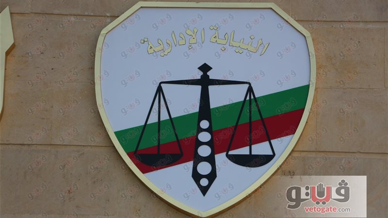 النيابة الإدارية