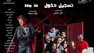 انطلاق عرض «تسجيل دخول» على مسرح الهناجر.. السبت