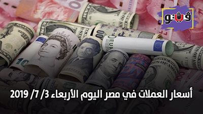 اسعار العملات | اسعار العملات في مصر اليوم الأربعاء 3/ 7/ 2019