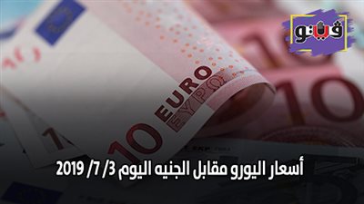 سعر اليورو اليوم في مصر | اسعار اليورو مقابل الجنيه اليوم 3/ 7/ 2019