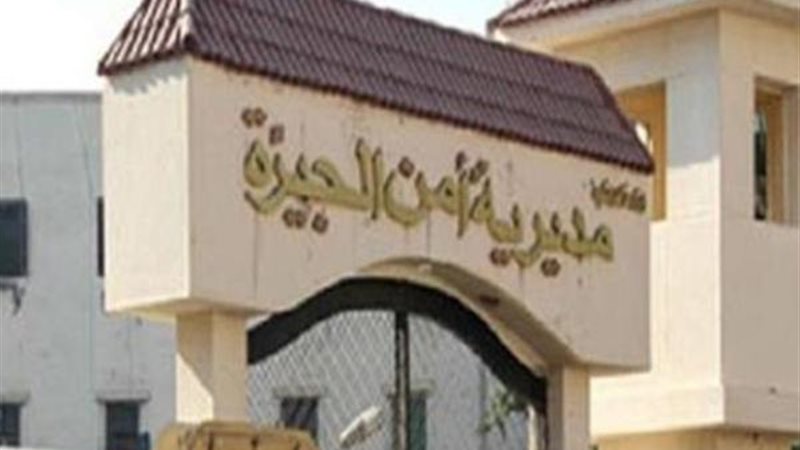 مديرية أمن الجيزة