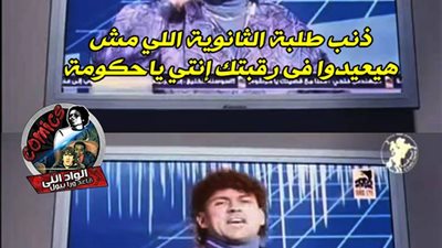 ساخرون.. نتيجة الثانوية العامة