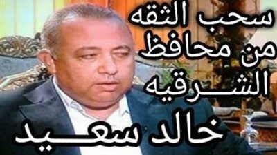 بالصور.. حملات لسحب الثقة من محافظ الشرقية