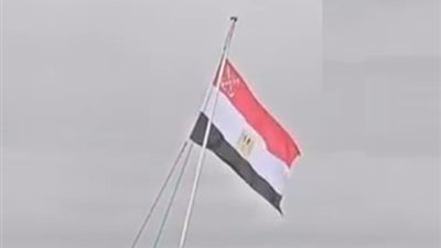 اليوم.. قائد القوات البحرية يرفع علم مصر على حاملة الطائرات الثانية «أنور السادات».. «ميسترال» تحمي البحرين الأحمر والمتوسط.. وتقطع الطريق على إمداد الإرهاب بالأفراد والسلاح