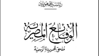 أبرز قرارات «الوقائع المصرية» اليوم