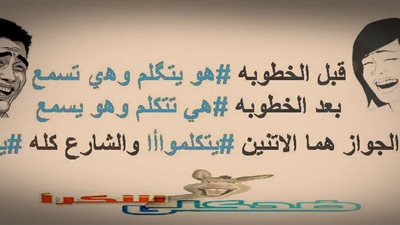 ساخرون.. قبل الخطوبة وبعد الزواج