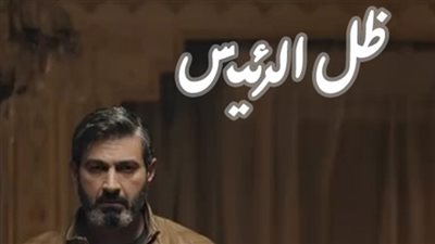 فريق «ظل الرئيس» يغادر بلاتوهات التصوير الأسبوع المقبل