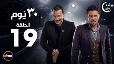 باسل الخياط يقتل الصديق الثالث لآسر ياسين في «30 يوم»