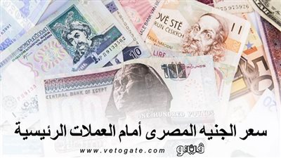 سعر الجنيه المصرى أمام العملات الرئيسية في اليوم الثانى من 2020