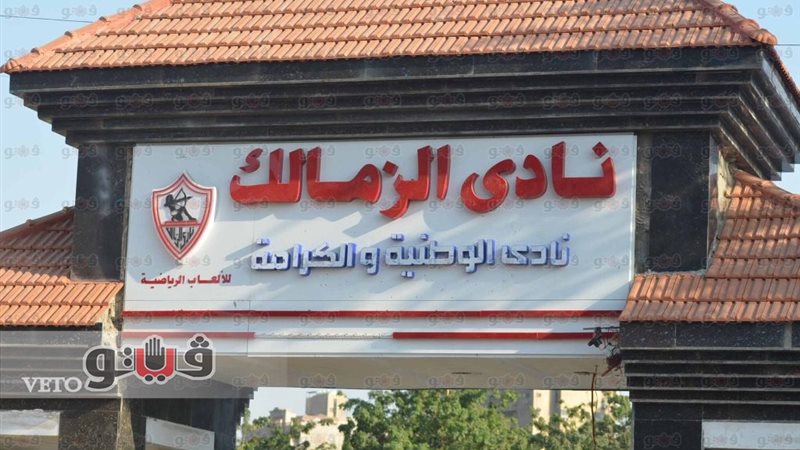 نادي الزمالك