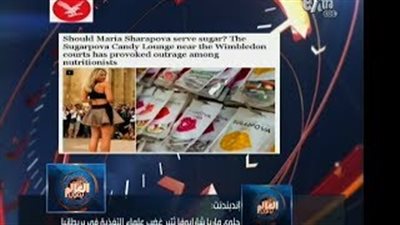 بالفيديو.. سبب الانزعاج من حلوى «ماريا شاربوفا»