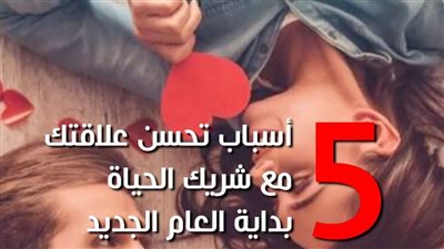 5 أسباب تحسن علاقتك مع شريك الحياة بداية العام الجديد | فيديو جراف