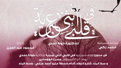 «في قلبي أنثي عبرية » على خشبة مسرح الهوسابير.. 20 أغسطس