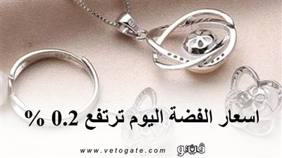 اسعار الفضة اليوم ترتفع 0.2 %