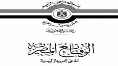 أبرز قرارات «الوقائع المصرية».. اليوم