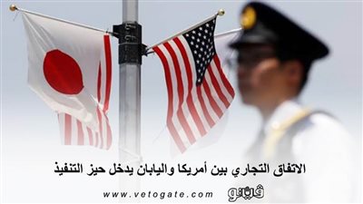 الاتفاق التجاري بين أمريكا واليابان يدخل حيز التنفيذ | انفوجراف