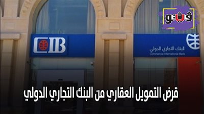 قرض التمويل العقاري من البنك التجاري الدولي | المميزات والمستندات المطلوبة