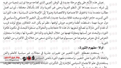ننفرد بنشر الفصل المحذوف من منهج علم اجتماع الثانوية العامة.. لم يذكر ثورات معينة بالتفصيل.. تضمن التعريف بالثورة والفرق بينها وبين الانقلاب.. وأثار مخاوف 
