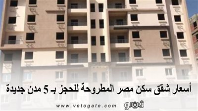 أسعار شقق سكن مصر المطروحة للحجز بـ 5 مدن جديدة