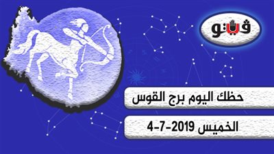 حظك اليوم برج القوس الخميس 4-7-2019| عطارد يدفعك للخروج عن القوالب