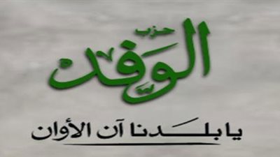 الوفد يرحب بالتعديلات الجديدة على الموازنة العامة للدولة