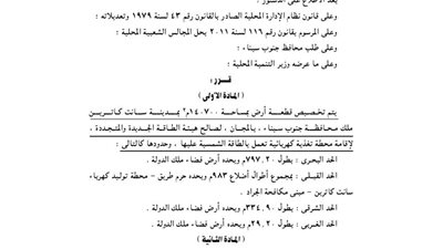 تخصيص 140700 م بسانت كاترين لإقامة محطة تغذية كهربائية