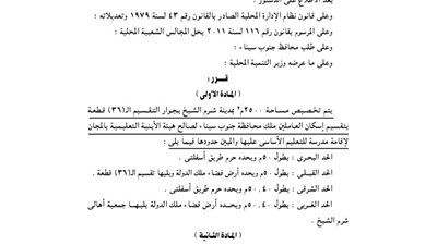 تخصيص 2500 م بشرم الشيخ لإقامة مدرسة للتعليم الأساسى