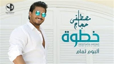 «خطوة» لمصطفى حجاج يكسر حاجز المليون مشاهدة (فيديو)