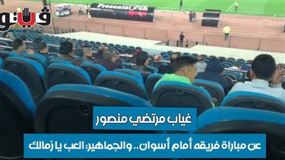 غياب مرتضى منصور عن مباراة فريقه أمام أسوان.. والجماهير: العب يا زمالك| فيديو