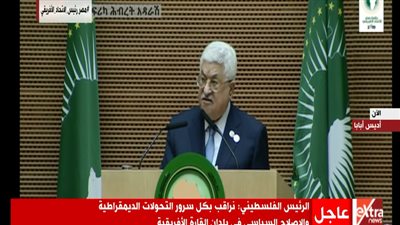 محمود عباس: نرجو ثبات موقف الاتحاد الأفريقي ودعمه لمطالب دولة فلسطين