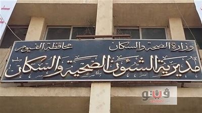 «صحة الفيوم» تمنح منشأتين الاعتماد والجودة.. غدا