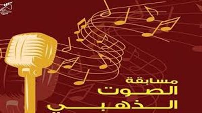 26 نوفمبر.. إعلان أسماء الفائزين بمسابقة الصوت الذهبي