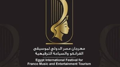 انطلاق فعاليات مهرجان مصر الدولي لموسيقى الفرانكو.. 17 يوليو