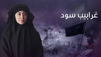 عرض آخر حلقة من «غرابيب سود».. اليوم